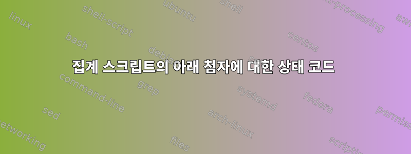 집계 스크립트의 아래 첨자에 대한 상태 코드