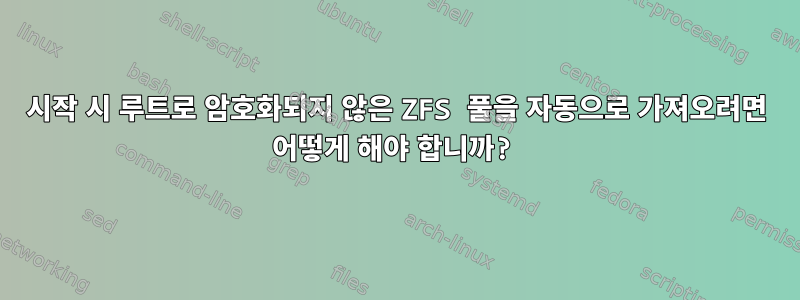 시작 시 루트로 암호화되지 않은 ZFS 풀을 자동으로 가져오려면 어떻게 해야 합니까?