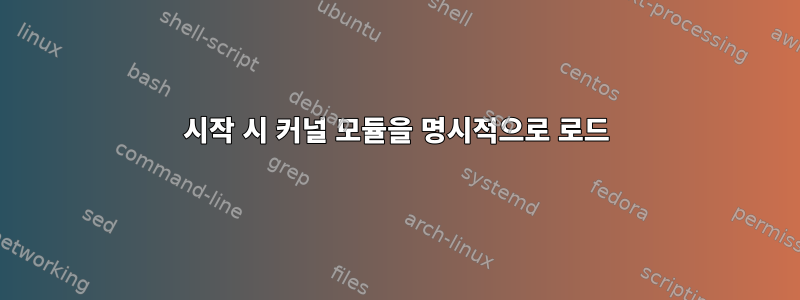 시작 시 커널 모듈을 명시적으로 로드