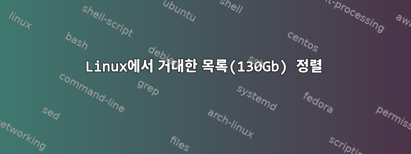 Linux에서 거대한 목록(130Gb) 정렬