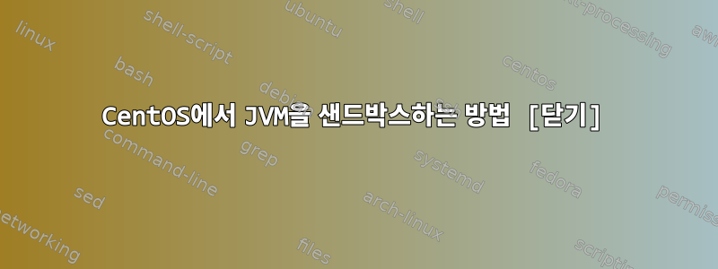 CentOS에서 JVM을 샌드박스하는 방법 [닫기]