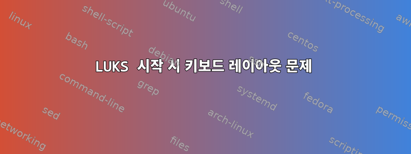 LUKS 시작 시 키보드 레이아웃 문제