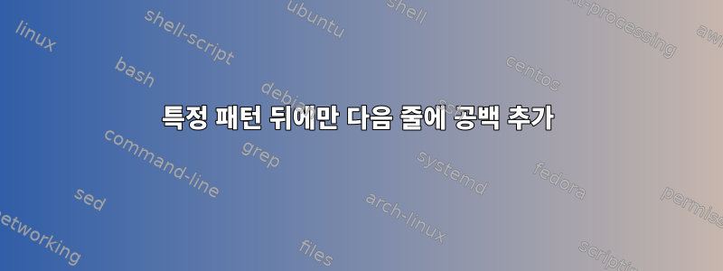 특정 패턴 뒤에만 다음 줄에 공백 추가