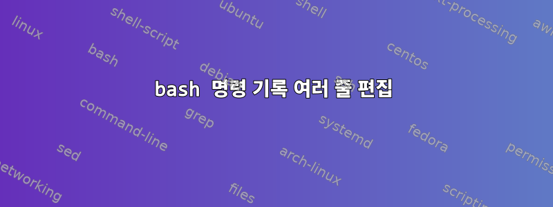 bash 명령 기록 여러 줄 편집