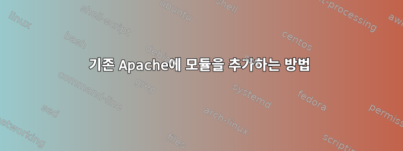 기존 Apache에 모듈을 추가하는 방법