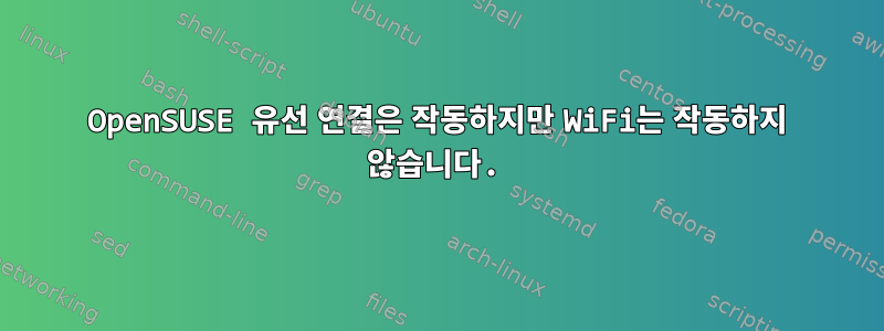 OpenSUSE 유선 연결은 작동하지만 WiFi는 작동하지 않습니다.