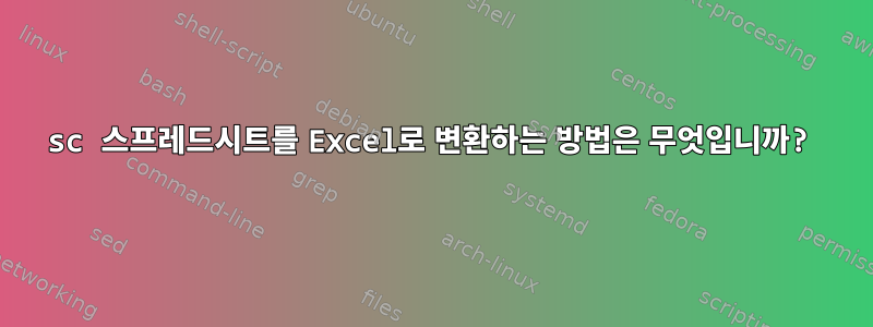 sc 스프레드시트를 Excel로 변환하는 방법은 무엇입니까?