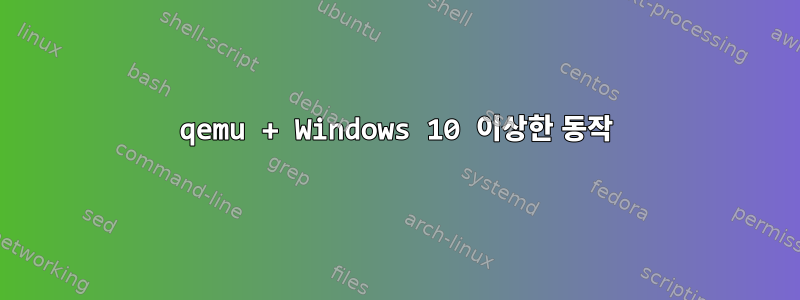 qemu + Windows 10 이상한 동작