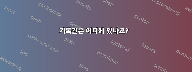 기록관은 어디에 있나요?