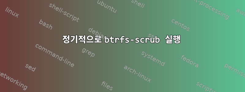 정기적으로 btrfs-scrub 실행