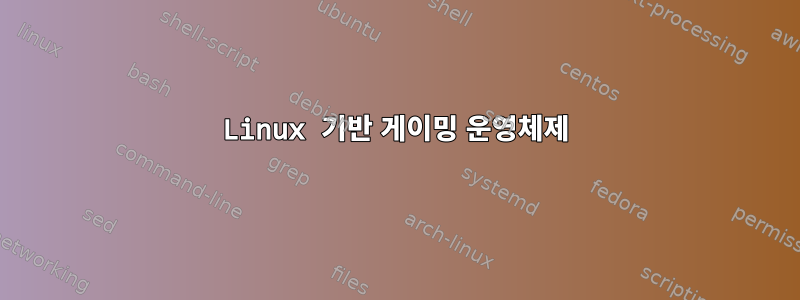 Linux 기반 게이밍 운영체제