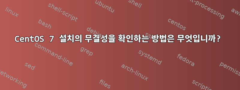 CentOS 7 설치의 무결성을 확인하는 방법은 무엇입니까?