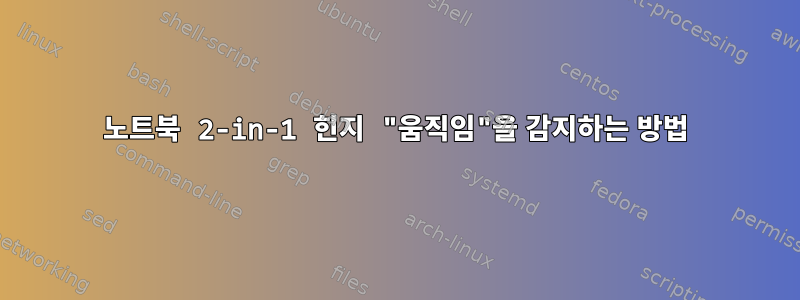 노트북 2-in-1 힌지 "움직임"을 감지하는 방법