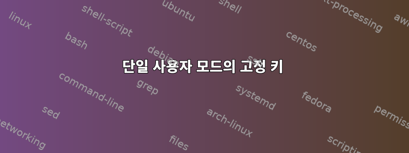 단일 사용자 모드의 고정 키