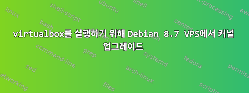 virtualbox를 실행하기 위해 Debian 8.7 VPS에서 커널 업그레이드