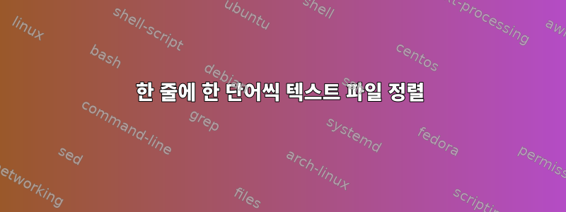 한 줄에 한 단어씩 텍스트 파일 정렬