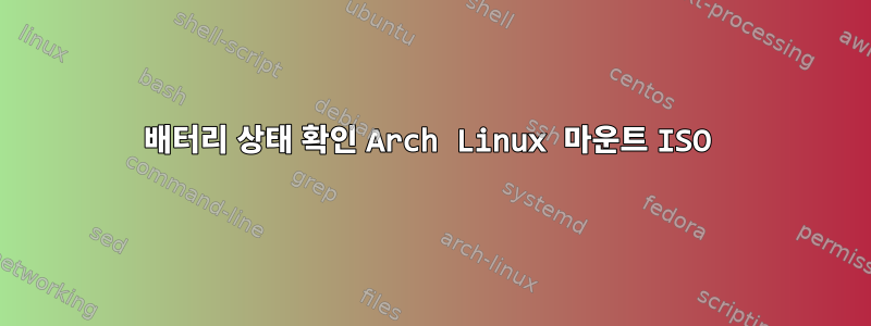 배터리 상태 확인 Arch Linux 마운트 ISO