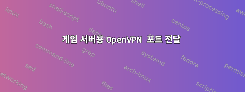 게임 서버용 OpenVPN 포트 전달