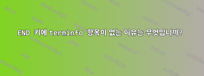 END 키에 terminfo 항목이 없는 이유는 무엇입니까?