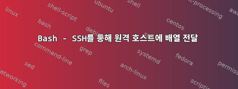 Bash - SSH를 통해 원격 호스트에 배열 전달