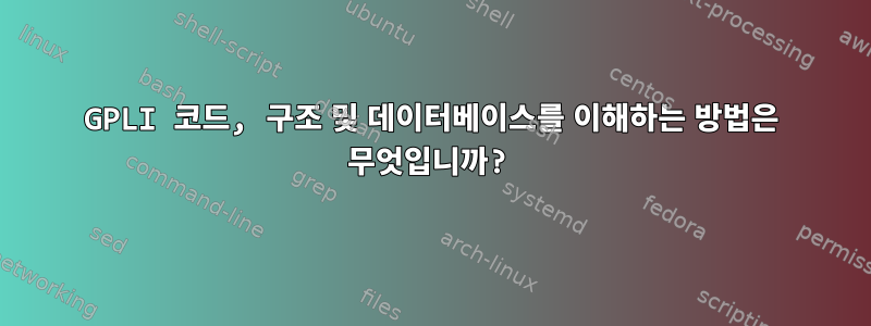 GPLI 코드, 구조 및 데이터베이스를 이해하는 방법은 무엇입니까?