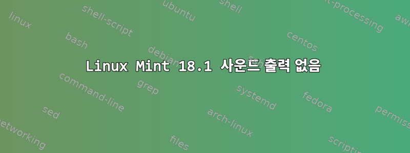 Linux Mint 18.1 사운드 출력 없음