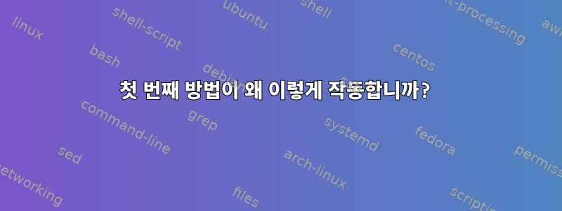 첫 번째 방법이 왜 이렇게 작동합니까?