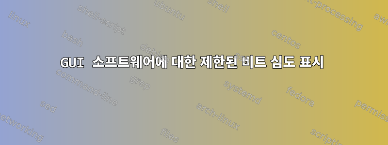 GUI 소프트웨어에 대한 제한된 비트 심도 표시