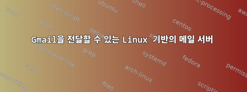 Gmail을 전달할 수 있는 Linux 기반의 메일 서버