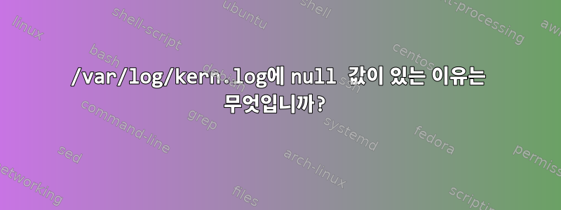 /var/log/kern.log에 null 값이 있는 이유는 무엇입니까?