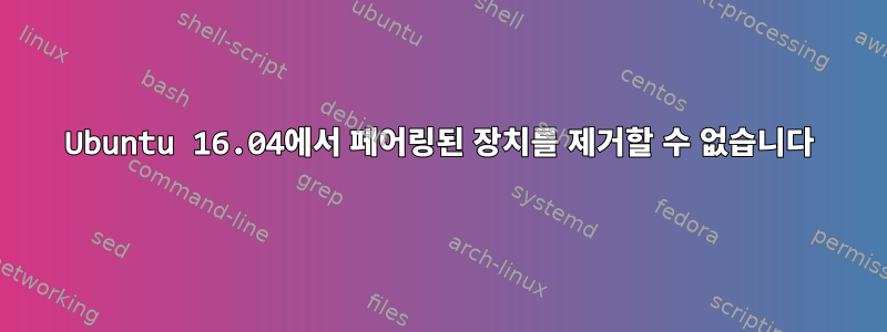 Ubuntu 16.04에서 페어링된 장치를 제거할 수 없습니다