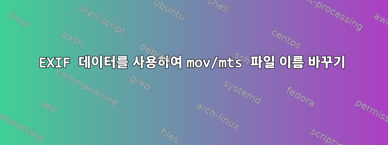 EXIF 데이터를 사용하여 mov/mts 파일 이름 바꾸기