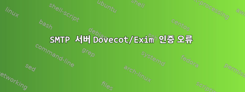 SMTP 서버 Dovecot/Exim 인증 오류