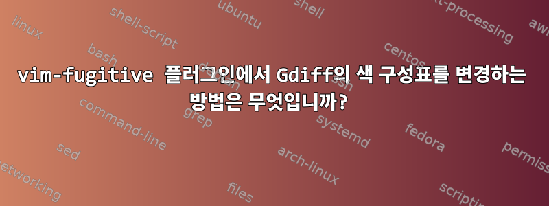 vim-fugitive 플러그인에서 Gdiff의 색 구성표를 변경하는 방법은 무엇입니까?