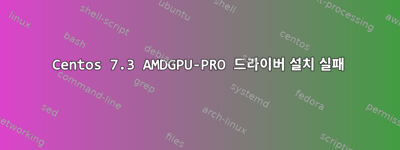 Centos 7.3 AMDGPU-PRO 드라이버 설치 실패