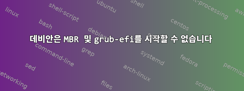 데비안은 MBR 및 grub-efi를 시작할 수 없습니다