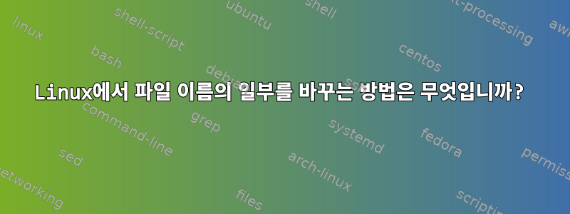 Linux에서 파일 이름의 일부를 바꾸는 방법은 무엇입니까?