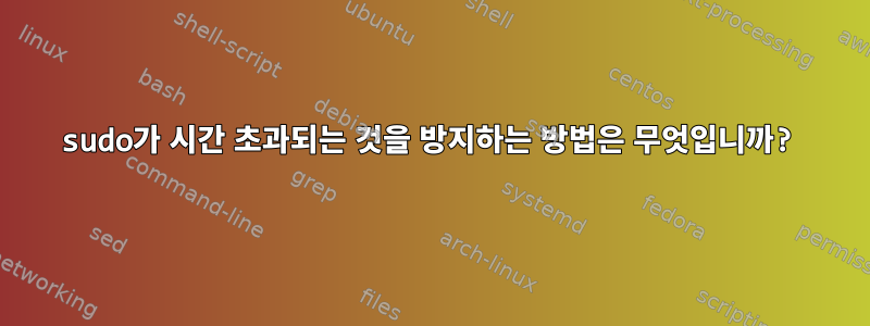 sudo가 시간 초과되는 것을 방지하는 방법은 무엇입니까?