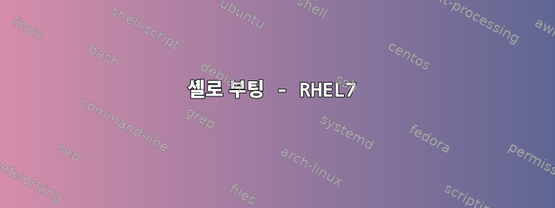 셸로 부팅 - RHEL7