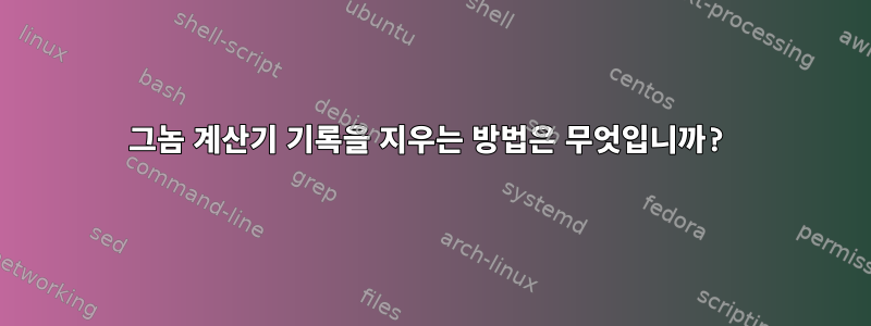 그놈 계산기 기록을 지우는 방법은 무엇입니까?