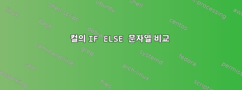 컬의 IF ELSE 문자열 비교