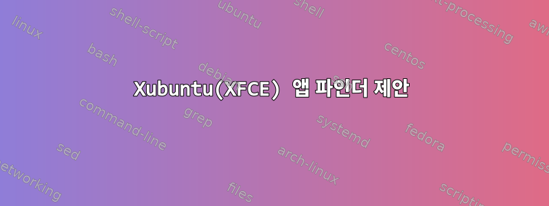 Xubuntu(XFCE) 앱 파인더 제안