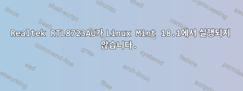 Realtek RTL8723AU가 Linux Mint 18.1에서 실행되지 않습니다.