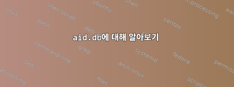 aid.db에 대해 알아보기