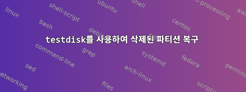 testdisk를 사용하여 삭제된 파티션 복구