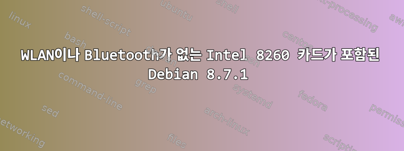 WLAN이나 Bluetooth가 없는 Intel 8260 카드가 포함된 Debian 8.7.1