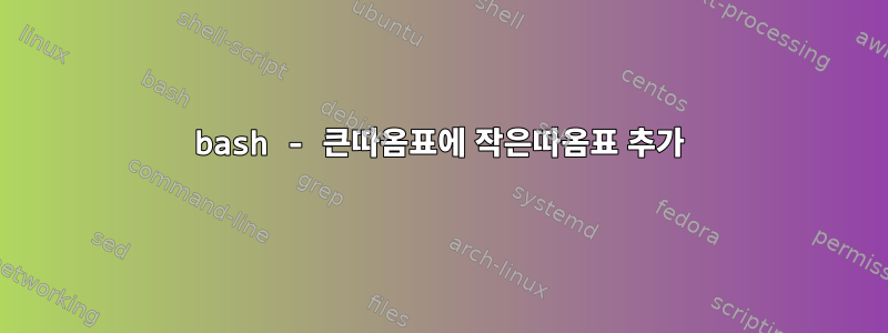 bash - 큰따옴표에 작은따옴표 추가