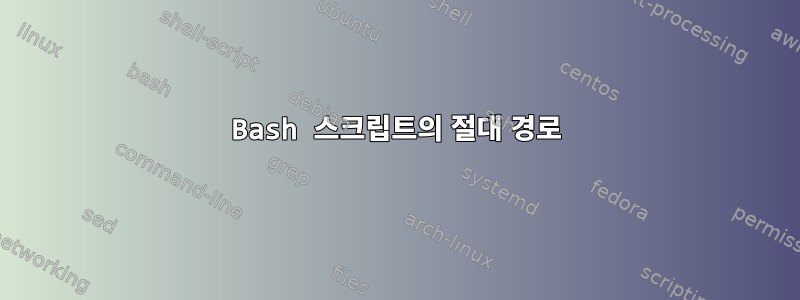 Bash 스크립트의 절대 경로