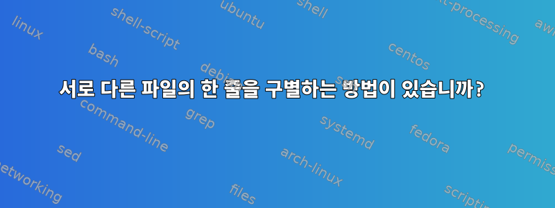 서로 다른 파일의 한 줄을 구별하는 방법이 있습니까?