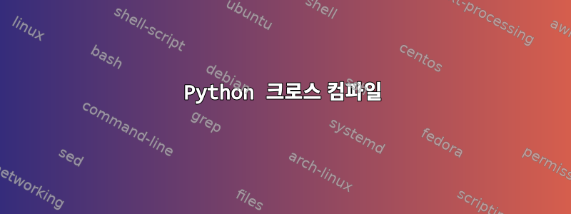 Python 크로스 컴파일